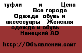 туфли tod“s  и prada › Цена ­ 8 000 - Все города Одежда, обувь и аксессуары » Женская одежда и обувь   . Ненецкий АО